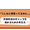 「こんなに頑張ってるのに」その評価、なぜ届かない？