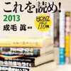 【読書感想】ノンフィクションはこれを読め! 2013 - HONZが選んだ110冊 ☆☆☆☆