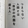 つまらない人間とは「自分の内面を語る人」