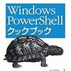 【読書メモ】Windows PowerShell クックブック