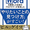 Micrsoft Wordを開発した伝説のプログラマーが発見した「やりたいことの見つけ方」がすごい！