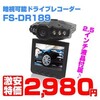 ドライブレコーダー FS-DR189 購入