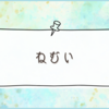 眠すぎて頭がさっぱり動いてないわー