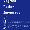 技術書典5新刊 「Vagrant/Packer/Serverspecではじめるインフラ自動化」