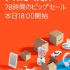 Amazon: ｢タイムセール祭り｣が始まる。この期間は何でも最大7.5%のポイント還元。今のKindle書籍のセール情報まとめ