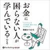私はこの書籍を聴読して、月収１００万円を超えました。「お金に困らない人が学んでいること」