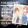 7/26 Kinが新年-アリエルの幼年期の終わり?!