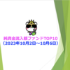 純資金流入額ファンドTOP10（2023年10月2日〜10月6日）