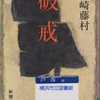 島崎藤村の『破戒』を読んだ