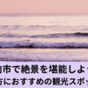 自然と海を満喫できる日向市の魅力