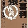 色んな意味で劇薬 有吉弘行著 お前なんかもう死んでいる プロ一発屋に学ぶ 生き残りの法則50 寝床 色んな意味で劇薬 有吉弘行著 お前なんかもう死んでいる プロ一発屋に学ぶ 生き残りの法則50 寝床