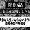 第６０話 残念な人生にならないように、幸福の条件を知る