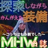 【MHW】日誌:探索用装備【暫定】
