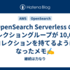OpenSearch Serverless のコレクショングループが 10,000 コレクションを持てるようになったメモ✍