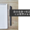 自分自身で校正を行うには限界があるので
