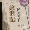 『100分de名著　放浪記　林芙美子』