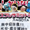 超人しかいない世界コスプレサミット2025（夏）