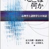 『心とは何か――心理学と諸科学との対話［心理学基礎論叢書］』(足立自朗ほか[編] 北大路書房 2001)