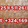 2025年5月26日週の収支は  +324,169円