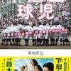 下剋上球児　９話。