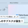 VRゲームのサブスク「MetaQuest+」が開始！