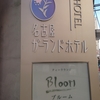 名古屋遠征覚書～あと57日～