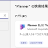 Microsoft 365 Teams アプリ内の Planner がカラフルに生まれ変わっています