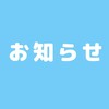 【8月中旬より静岡に移住します。】