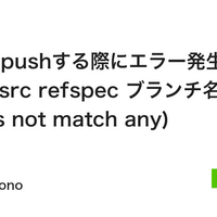 Git】初プッシュ時にsrc refspec master does not match anyとエラーになる - (O+P)ut Git】初プッシュ時にSrc Refspec Master Does Not Match Anyとエラーになる - (O+P)Ut