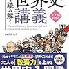 マンガでわかる 今を読み解く 世界史講義