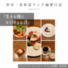 サンジャン・ピエドポー（バスク料理）@渋谷 【生きる糧になり得るお店】