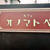 カフェ オノマトペ/カフェ/船尾駅