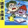 『独断流「読書」必勝法』 清水義範|え・西原理恵子 講談社文庫