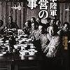 🗡４９〗─１─日本陸軍が考案した、ビタミン剤などのサプリメント、不洗米・乾燥野菜とインスタント食品・レトルト食品。～No.158No.159No.160　＠　