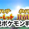 ポケモンバイオレットスカーレットの伝説ポケモンついに公開！ 発売日や新ポケモンも一部公開