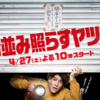 街並み照らすヤツら 1話 感想｜応援する気持ちは変わらないけど…