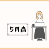 【5月病ってなに？】ゴールデンウィーク明けに気分が落ち込む理由と対処法 ※6月病もあり