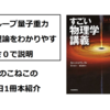 このこねこの1日1冊本紹介『すごい物理学講義』