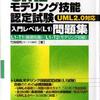 UMLモデリング技能認定試験 L1