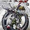 　機動戦士クロスボーンガンダムゴースト　第９巻