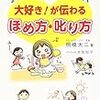子育てハッピーアドバイス 大好き!が伝わる ほめ方・叱り方