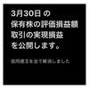 #2021年3月30日 #保有株 の#時価評価額 、#株取引 の#実現損益額 