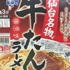 仙台牛タンラーメン(☆カップ麺)