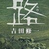 吉田修一　『路』