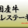 国産牛ヒレステーキ