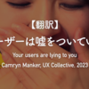 【翻訳】ユーザーは嘘をついている（Camryn Manker,UX Collective, 2023）