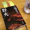 極限状態、冷徹な人間観察　〜「野火」大岡昇平