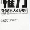 第２４１１冊目　「権力」を握る人の法則　ジェフリー・フェファー (著), 村井 章子 (翻訳)