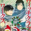 「うそつき同窓会」鮎田恒二、『あさひなぐ28』『夢で見たあの子のために』3