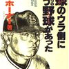 「赤鬼」ボブ・ホーナーが死去